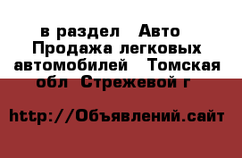  в раздел : Авто » Продажа легковых автомобилей . Томская обл.,Стрежевой г.